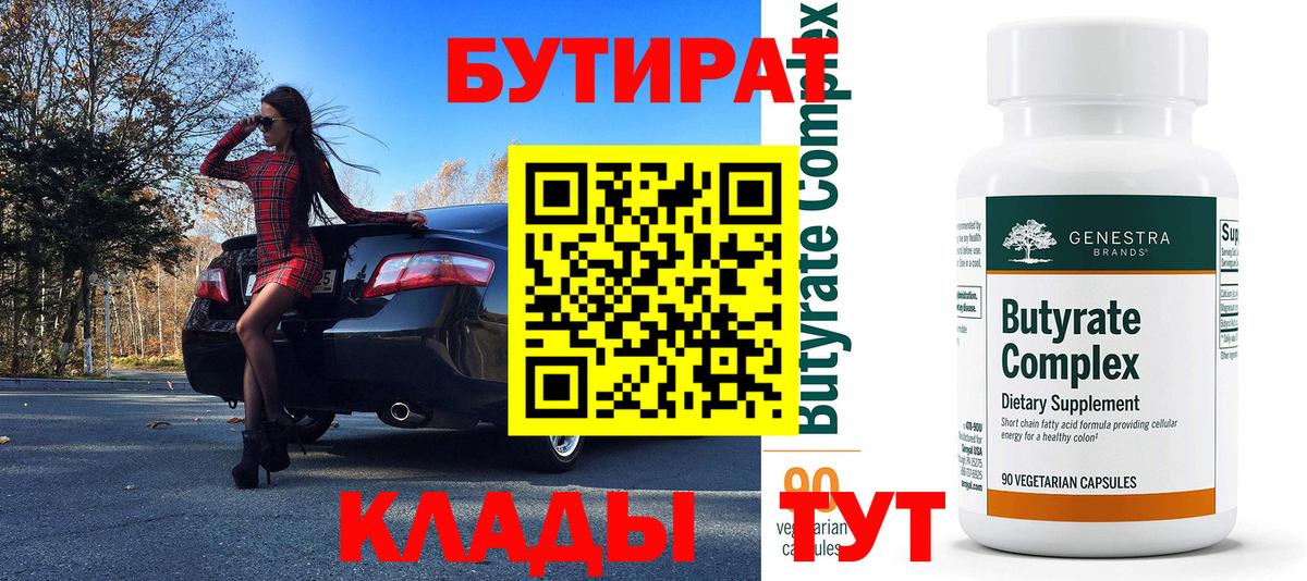 Бутират 1.4BDO Ярославль