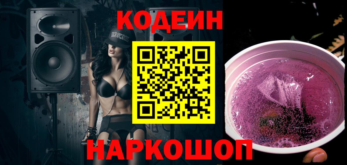 Ярославль  Codein напиток Lean (лин)  Вход с VPN  Codein Purple Drank 